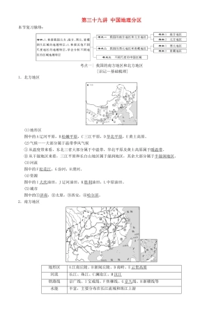 高考地理一轮复习 第三十九讲 中国地理分区讲练结合学案-人教版高三全册地理学案