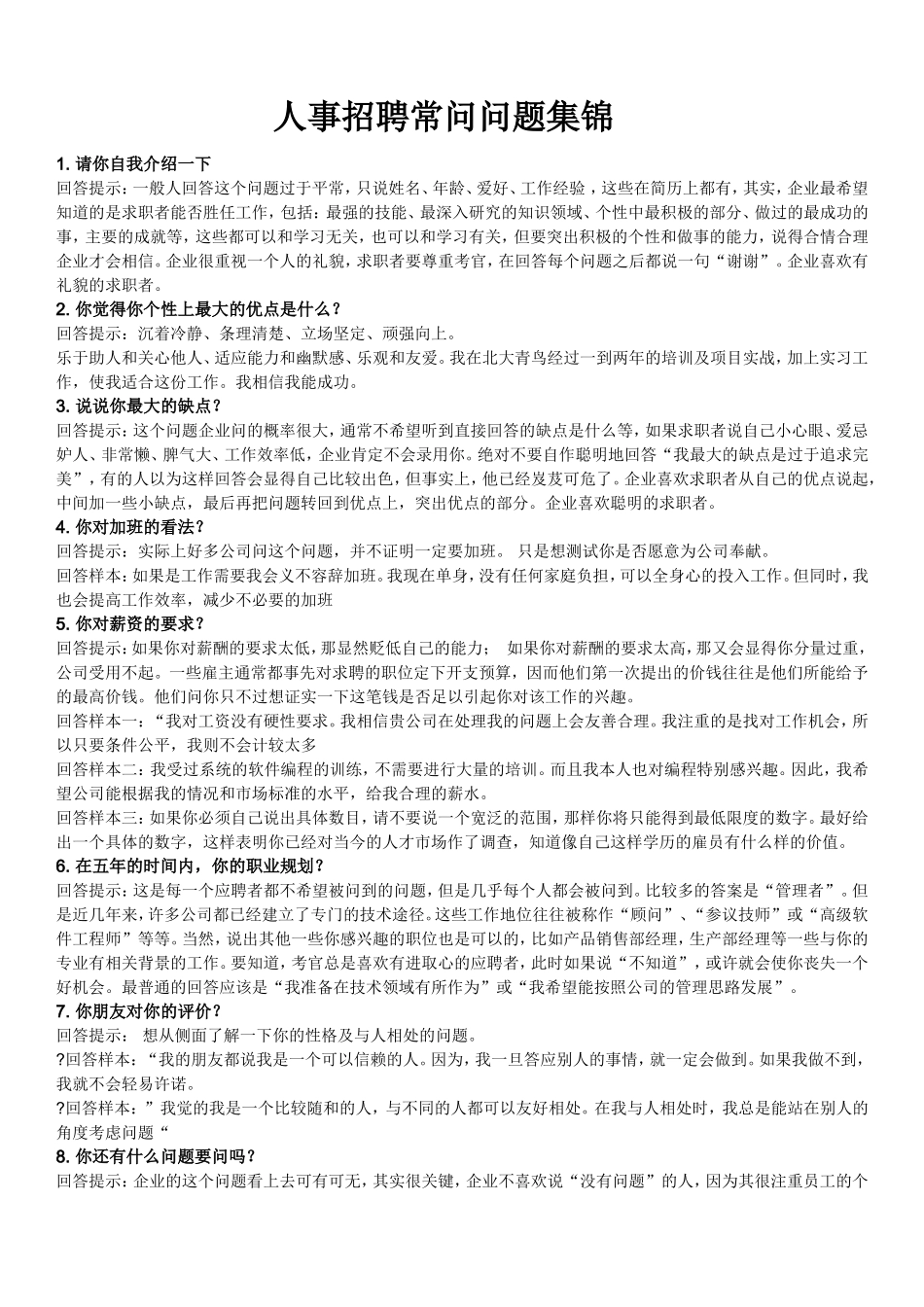 人事招聘常问问题集锦_第1页