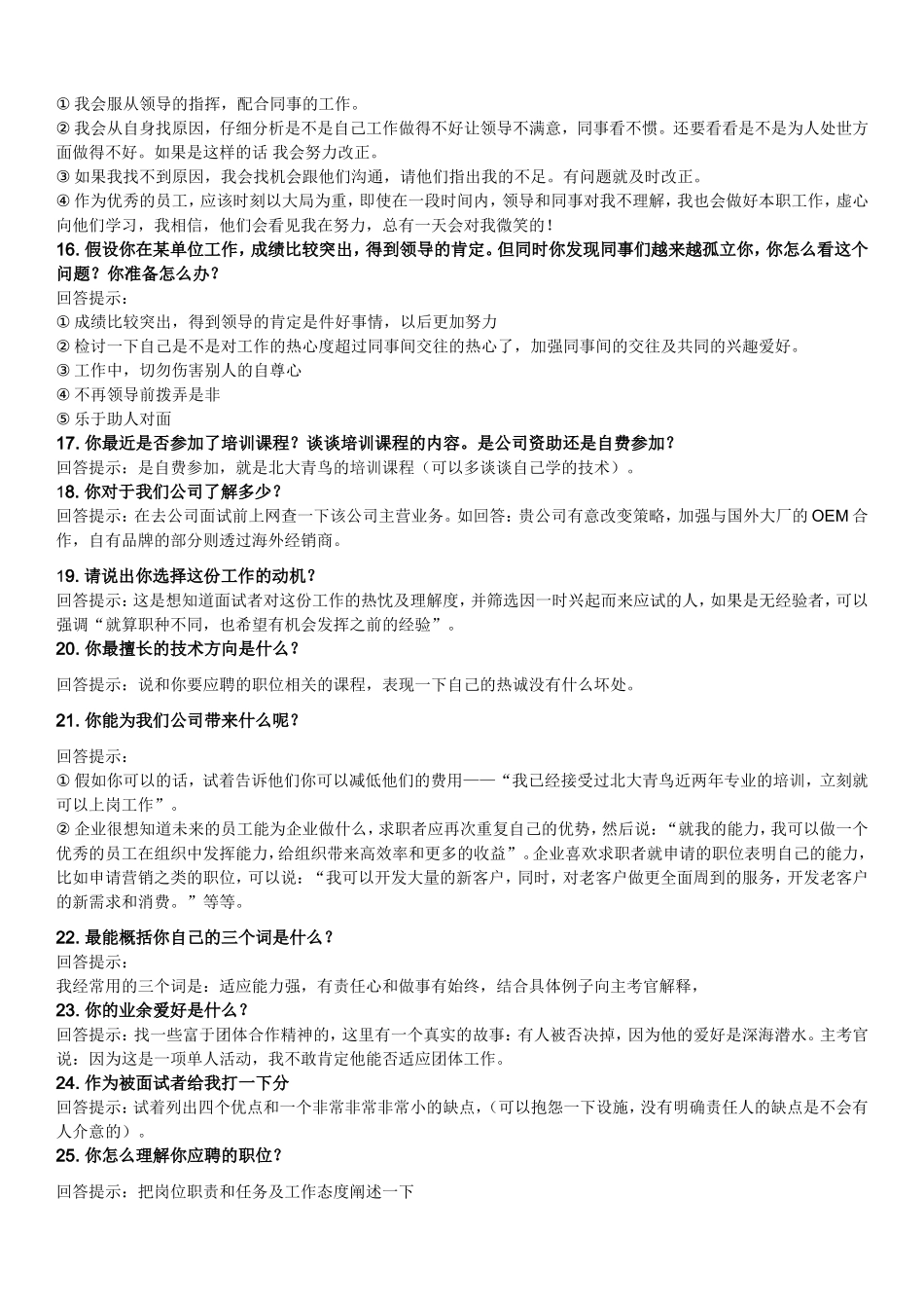人事招聘常问问题集锦_第3页