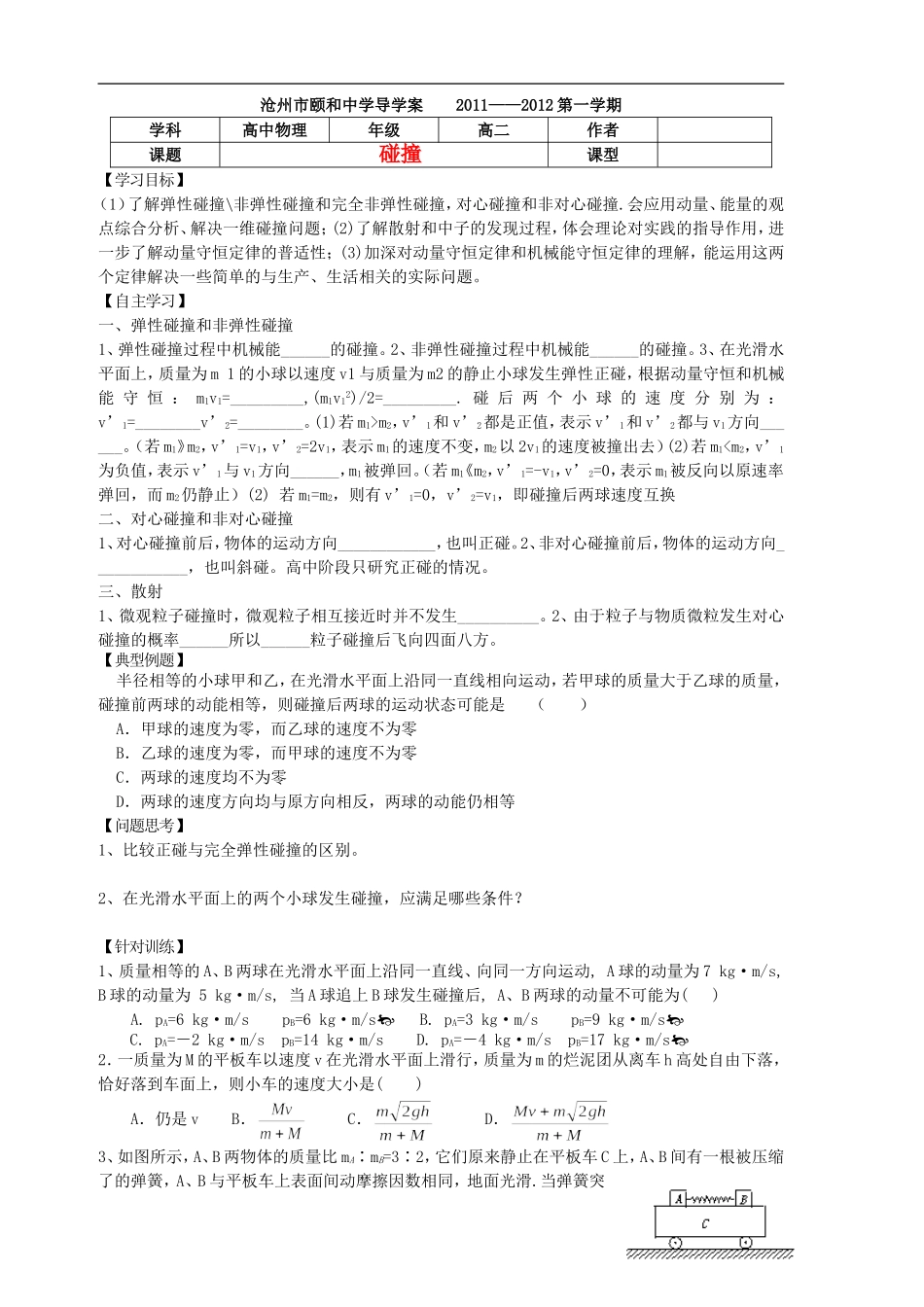 河北省沧州市颐和中学高二物理 动量4 导学案 _第1页