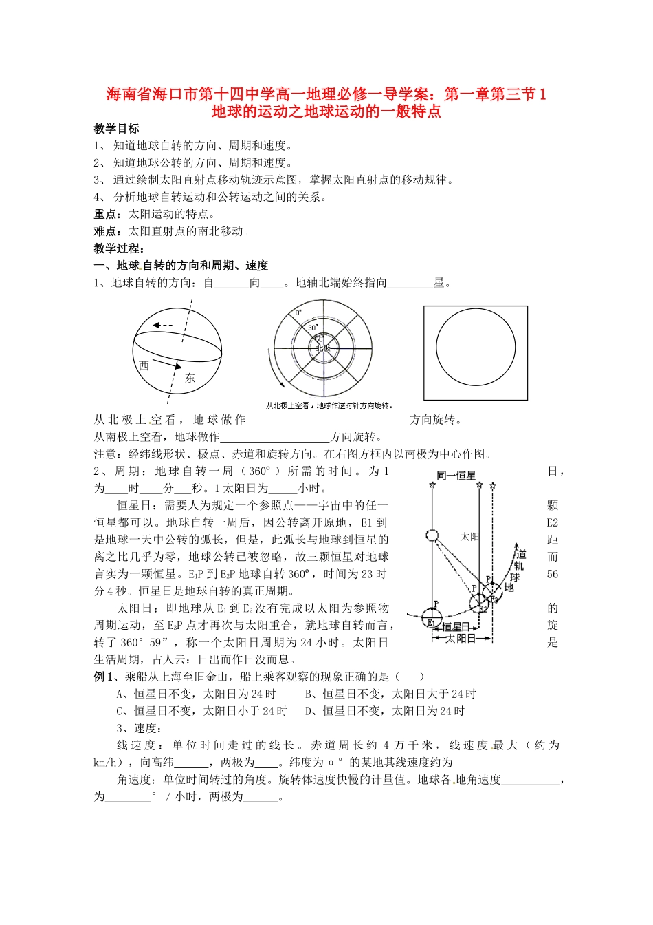 海南省海口市第十四中学高中地理 第一章第三节1  地球的运动之地球运动的一般特点学案 新人教版必修1_第1页