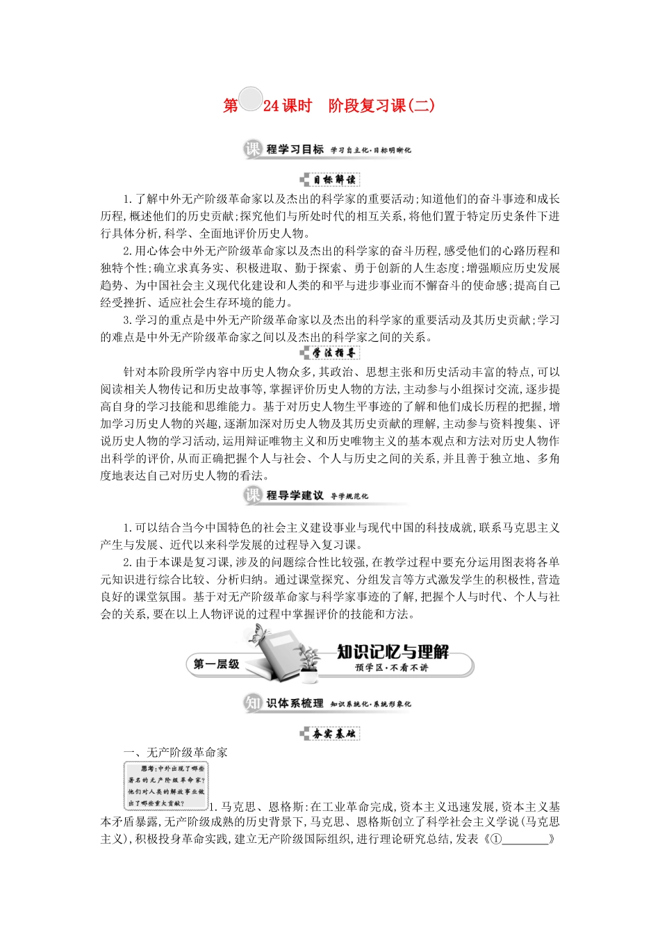 高中历史 第六单元 杰出的科学家 第24课时 阶段复习课（二）学案 新人教版选修4-新人教版高二选修4历史学案_第1页