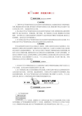 高中历史 第六单元 杰出的科学家 第24课时 阶段复习课（二）学案 新人教版选修4-新人教版高二选修4历史学案