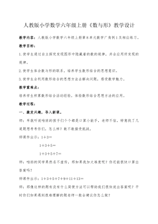 人教版小学数学六年级上册《数与形》教学设计