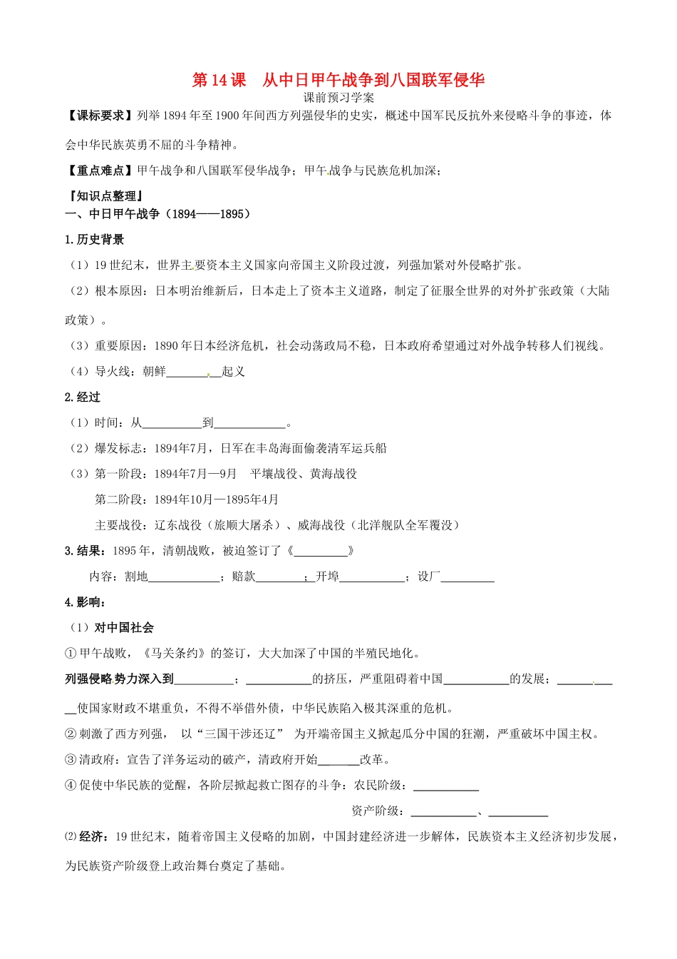 山东省临朐县实验中学高中历史 从中日甲午战争到八国联军侵华学案 岳麓版必修1_第1页