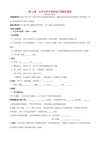 山东省临朐县实验中学高中历史 从中日甲午战争到八国联军侵华学案 岳麓版必修1