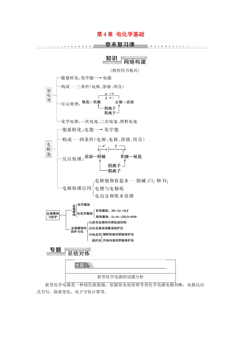 高中化学 第4章 电化学基础章末复习课导学案 新人教版选修4-新人教版高二选修4化学学案_第1页