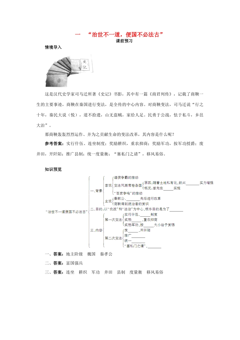 高中历史 专题二 商鞅变法 一“治世不一道便国不必法古”课前预习学案 人民版选修1-人民版高二选修1历史学案_第1页