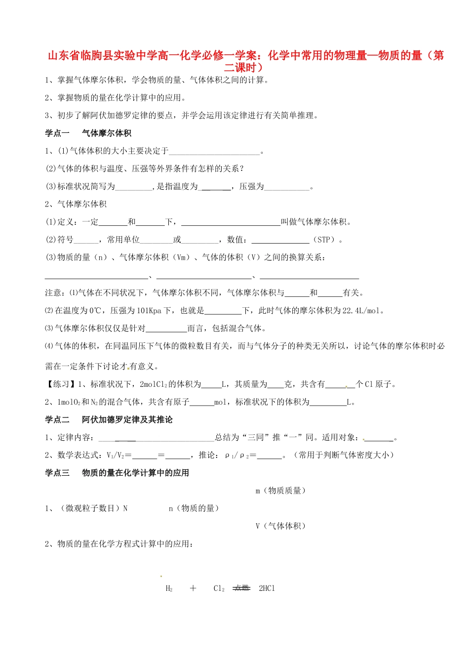 山东省临朐县实验中学高中化学 化学中常用的物理量 物质的量（第二课时）学案 新人教版必修1_第1页