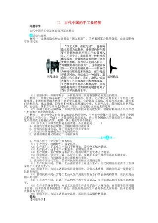 高中历史 专题一 古代中国经济的基本结构与特点 二 古代中国的手工业经济问题导学 人民版必修2-人民版高一必修2历史学案