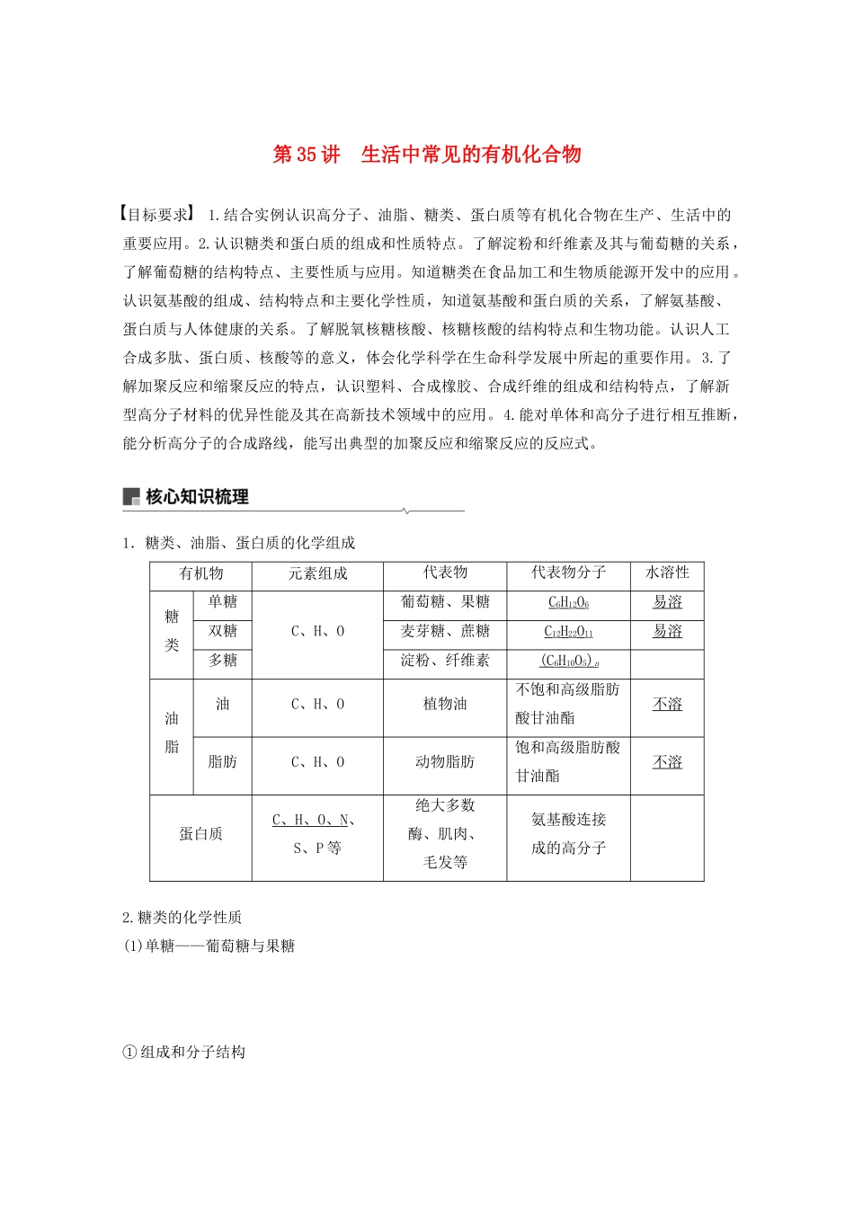 高考化学一轮复习 第10章 有机化学基础 第35讲 生活中常见的有机化合物学案-人教版高三全册化学学案_第1页
