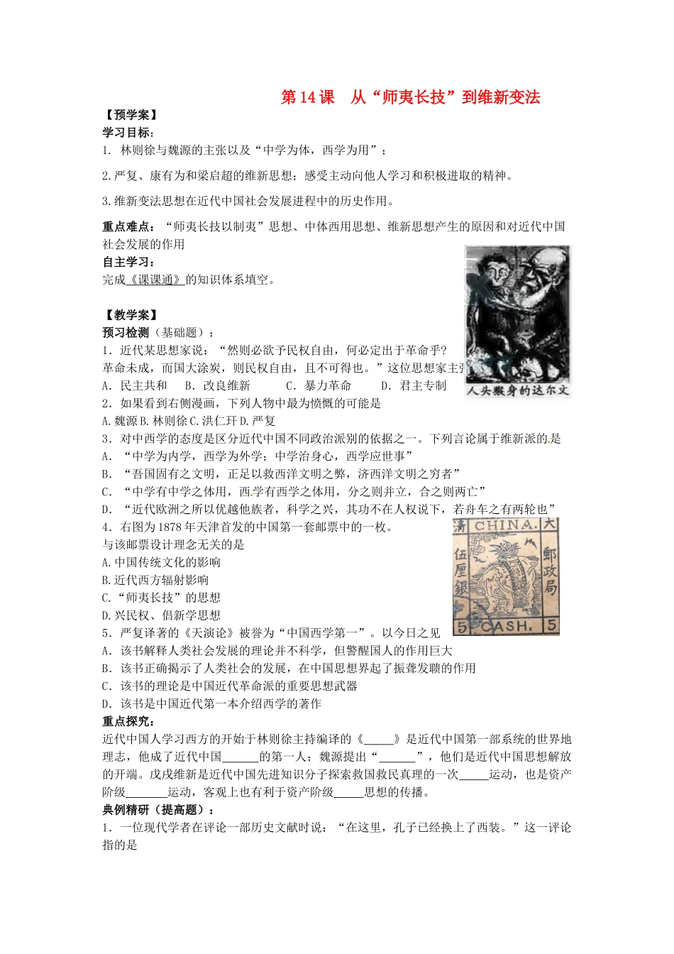 江苏省靖江高级中学高中历史 第14课从“师夷长技”到维新变法学案 新人教版必修3_第1页
