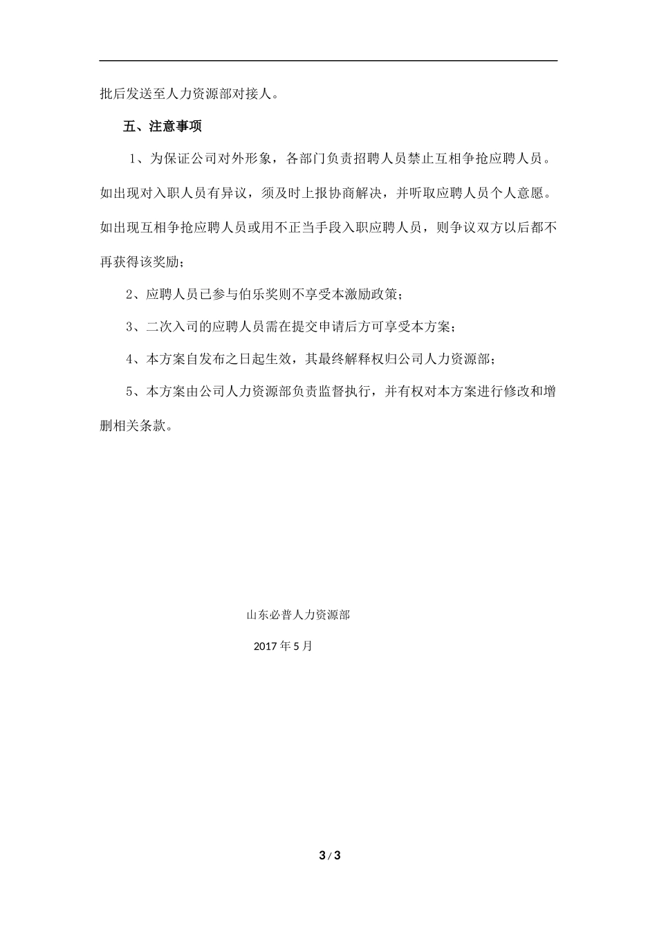 人力资源部招聘奖惩制度_第3页