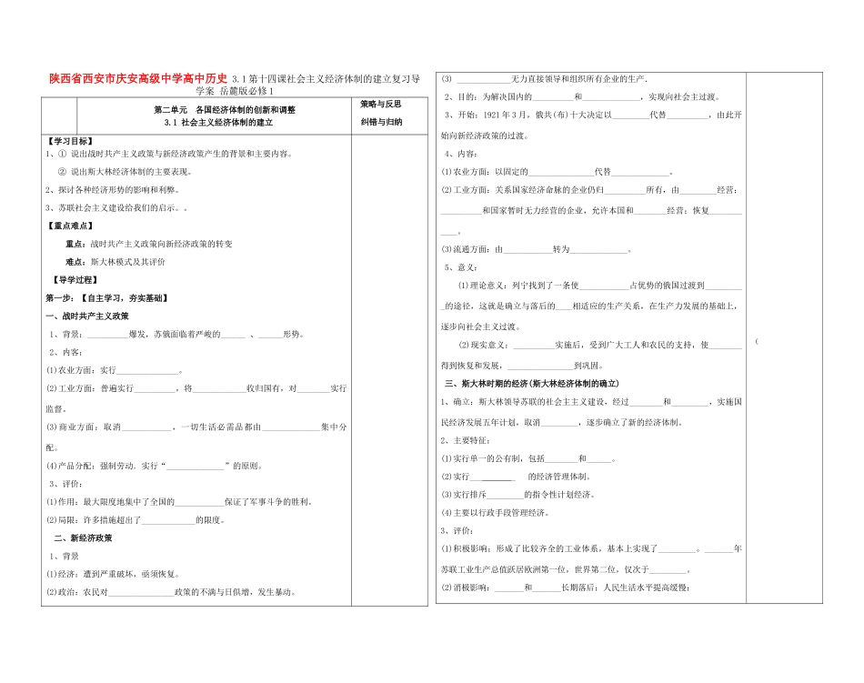陕西省西安市庆安高级中学高中历史 3.1第十四课社会主义经济体制的建立复习导学案 岳麓版必修1_第1页