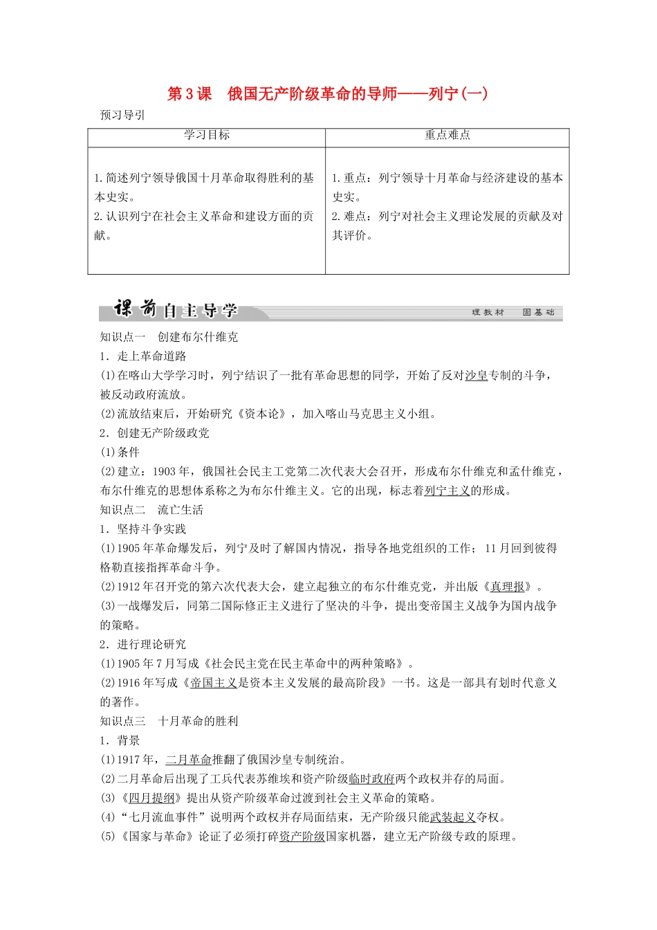 高中历史 专题五 无产阶级革命家 5-3 俄国无产阶级革命的导师——列宁（一）学案 人民版选修4-人民版高二选修4历史学案_第1页