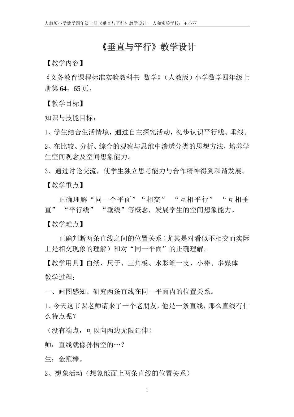 人教版小学数学四年级上册《垂直与平行》教学设计_第1页