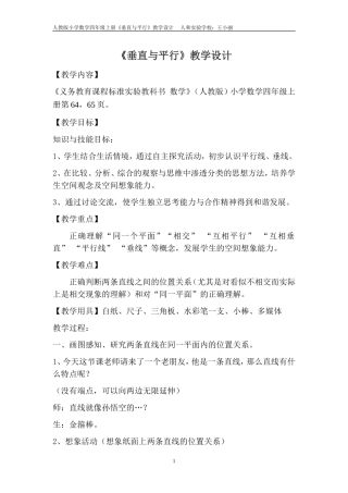 人教版小学数学四年级上册《垂直与平行》教学设计