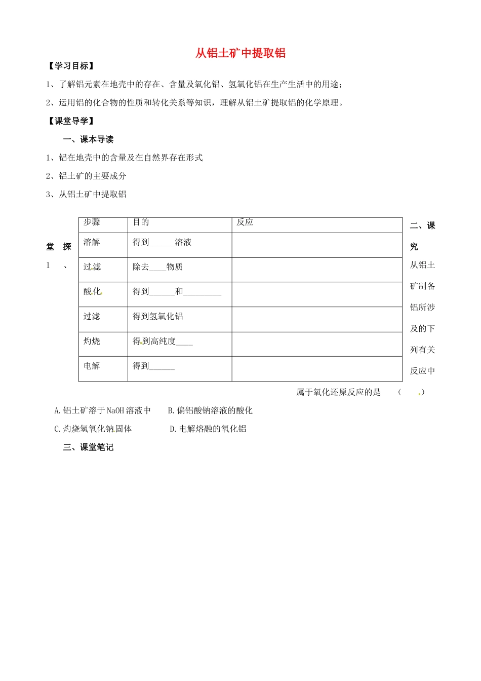 江苏省淮安市涟水县第一中学高中化学 从铝土矿中提取铝学案 苏教版必修1_第1页