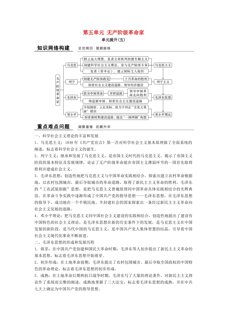 高中历史 第五单元 无产阶级革命家单元提升学案 新人教版选修4-新人教版高二选修4历史学案_第1页
