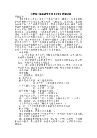 人教版三年级语文下册《荷花》教学设计