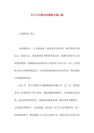 公司慰问信模板合集八篇