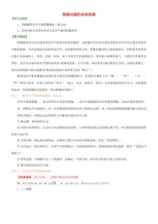 高中化学 图像问题的系统思维（提高）知识讲解学案 新人教版选修4-新人教版高二选修4化学学案