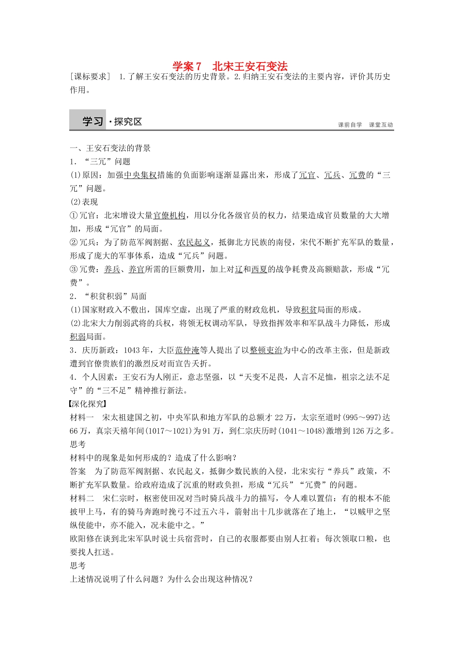 高中历史 第二单元 7 北宋王安石变法学案 岳麓版选修1-岳麓版高二选修1历史学案_第1页