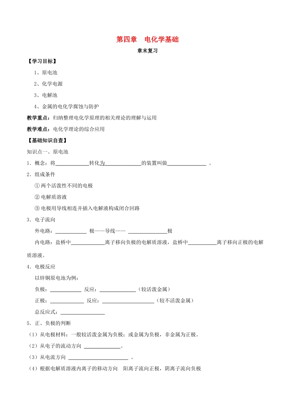 高中化学 第04章 电化学基础章末复习导学案 新人教版选修4-新人教版高二选修4化学学案_第1页