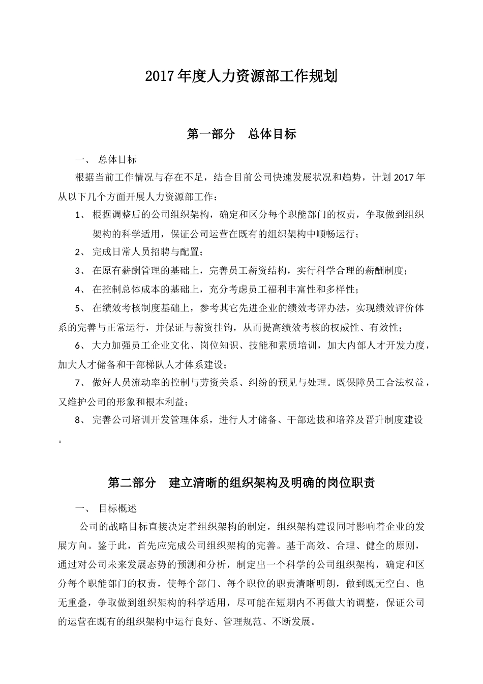 人力资源部2017年度工作规划_第1页