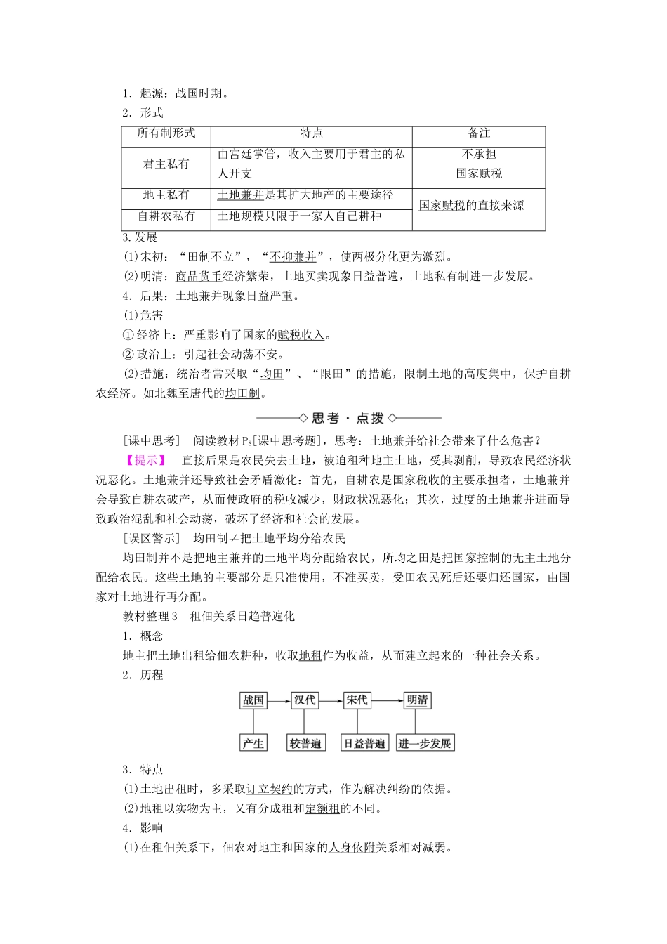 高中历史 第一单元 中国古代的农耕经济 第2课 中国古代的土地制度学案 岳麓版必修2-岳麓版高中必修2历史学案_第2页