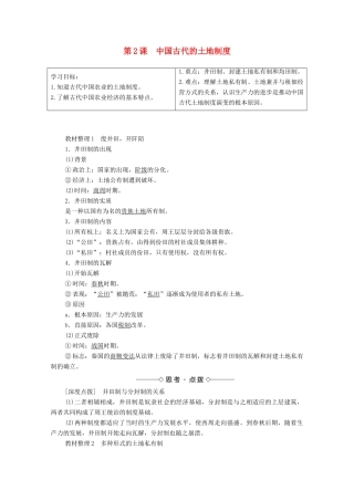 高中历史 第一单元 中国古代的农耕经济 第2课 中国古代的土地制度学案 岳麓版必修2-岳麓版高中必修2历史学案