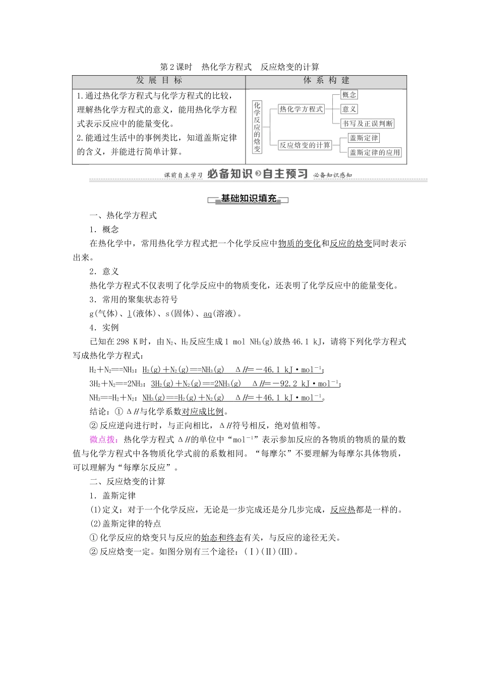 高中化学 第1章 化学反应与能量转化 第1节 第2课时 热化学方程式 反应焓变的计算学案 鲁科版选择性必修1-鲁科版高中选择性必修1化学学案_第1页