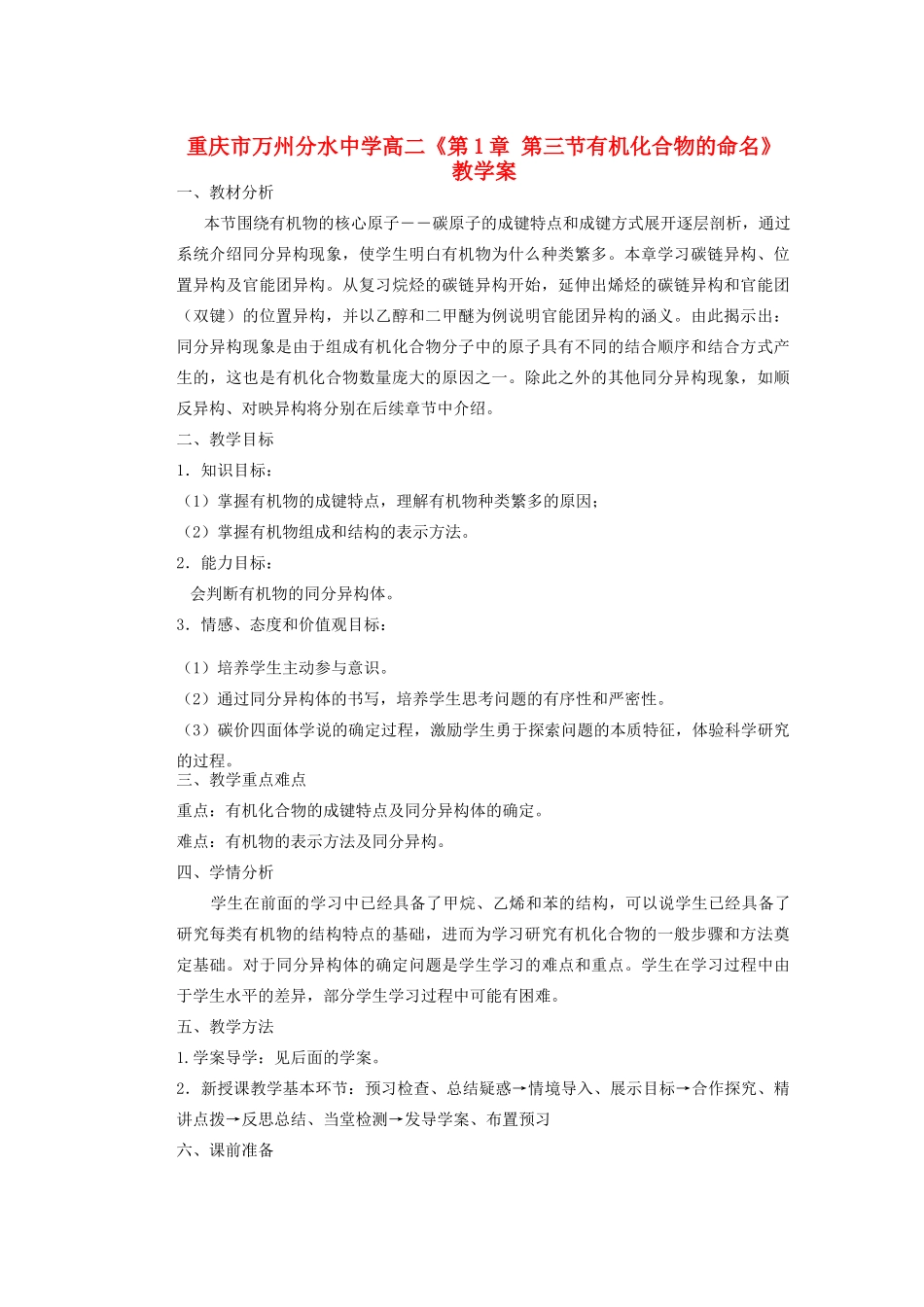重庆市万州分水中学高二化学《第1章 第二节 有机化合物的结构特点》教学案_第1页