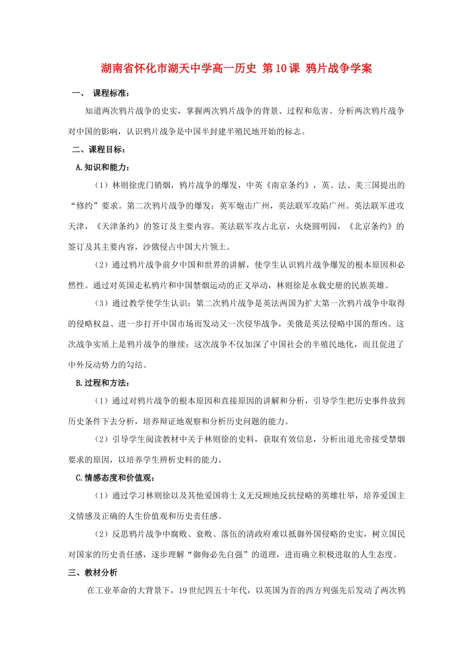 湖南省怀化市湖天中学高一历史 第10课 鸦片战争学案_第1页