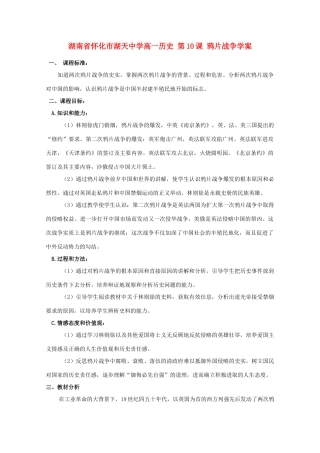 湖南省怀化市湖天中学高一历史 第10课 鸦片战争学案