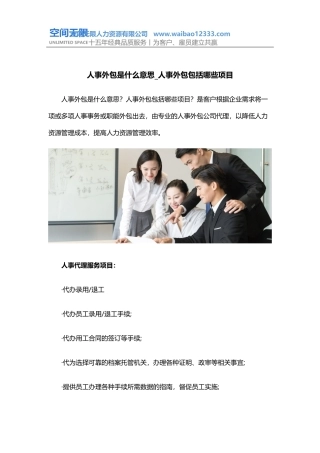 人事外包是什么意思-人事外包包括哪些项目