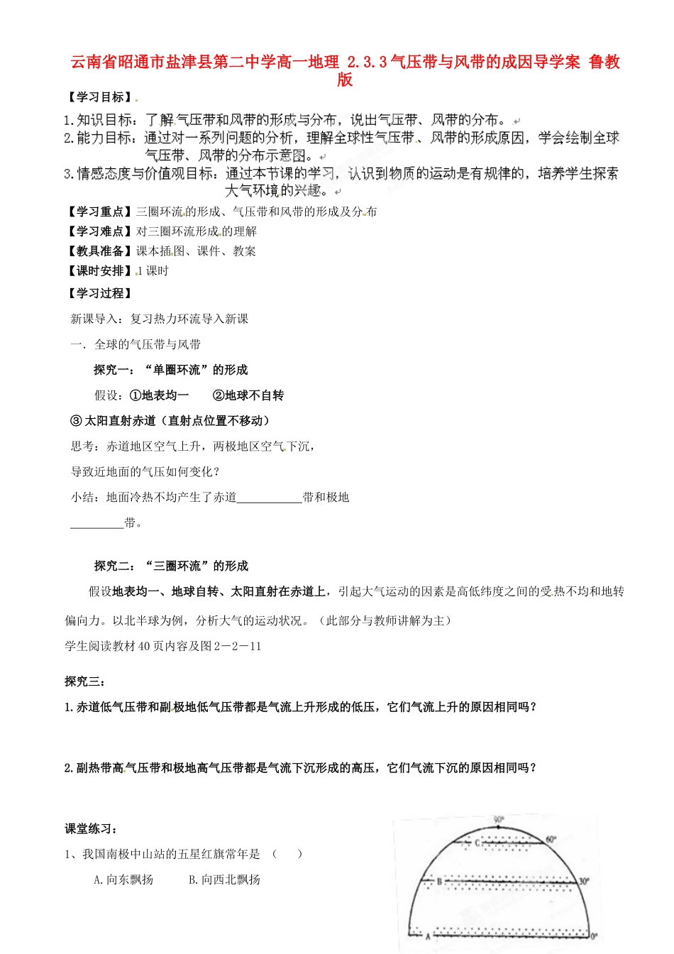 云南省昭通市盐津县第二中学高一地理 2.3.3气压带与风带的成因导学案 鲁教版_第1页