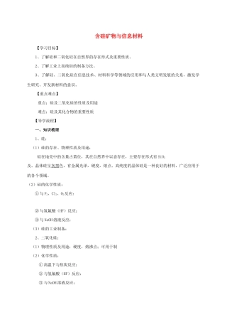 高中化学 3-3（课时32）含硅矿物与信息材料（2）导学案 苏教版必修1-苏教版高一必修1化学学案