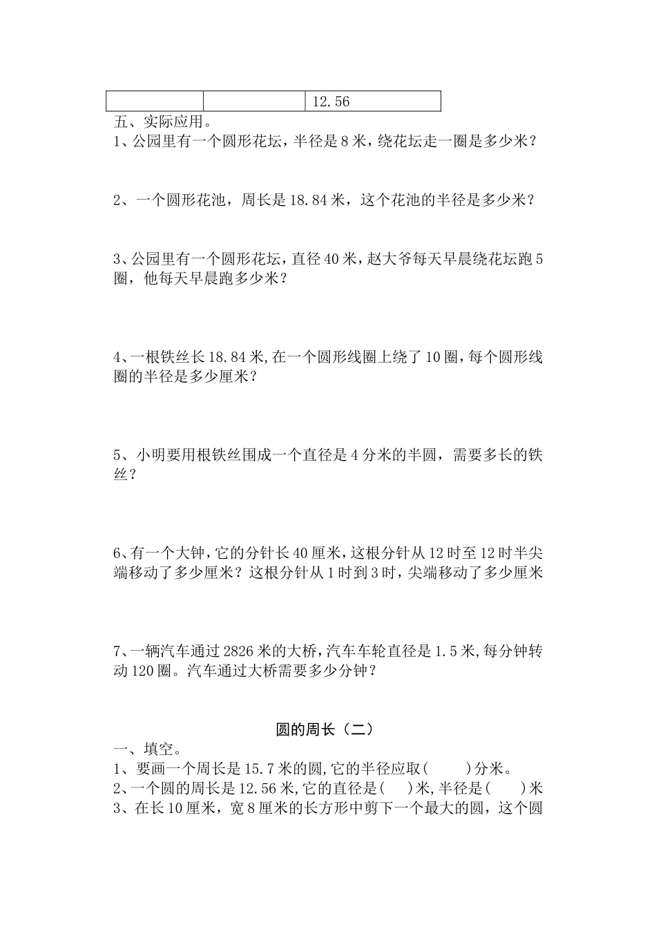 人教版六年级数学上册《圆的周长与面积练习》_第2页