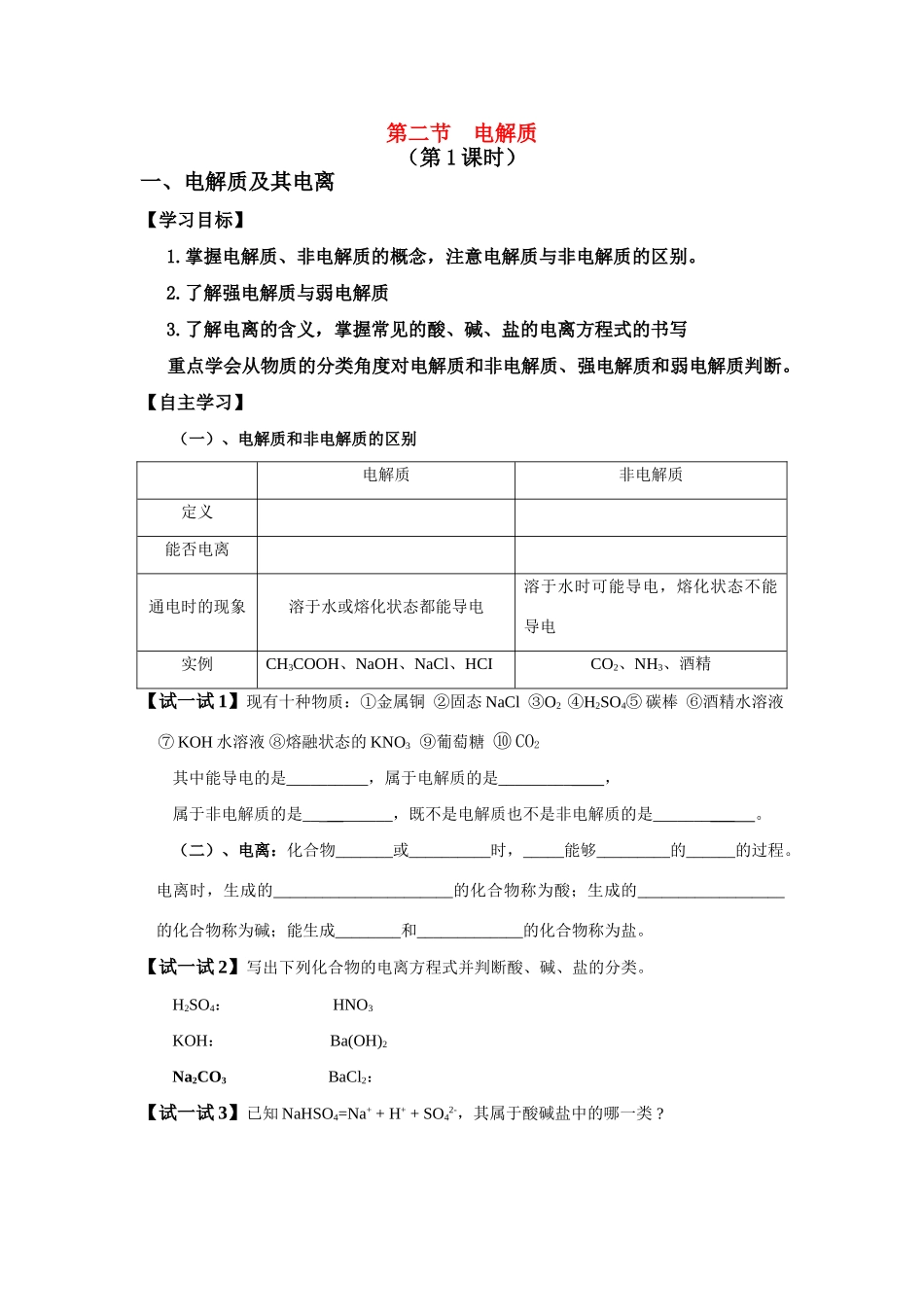 化学：2.2《电解质》学案（鲁科版必修1）（第1课时）_第1页