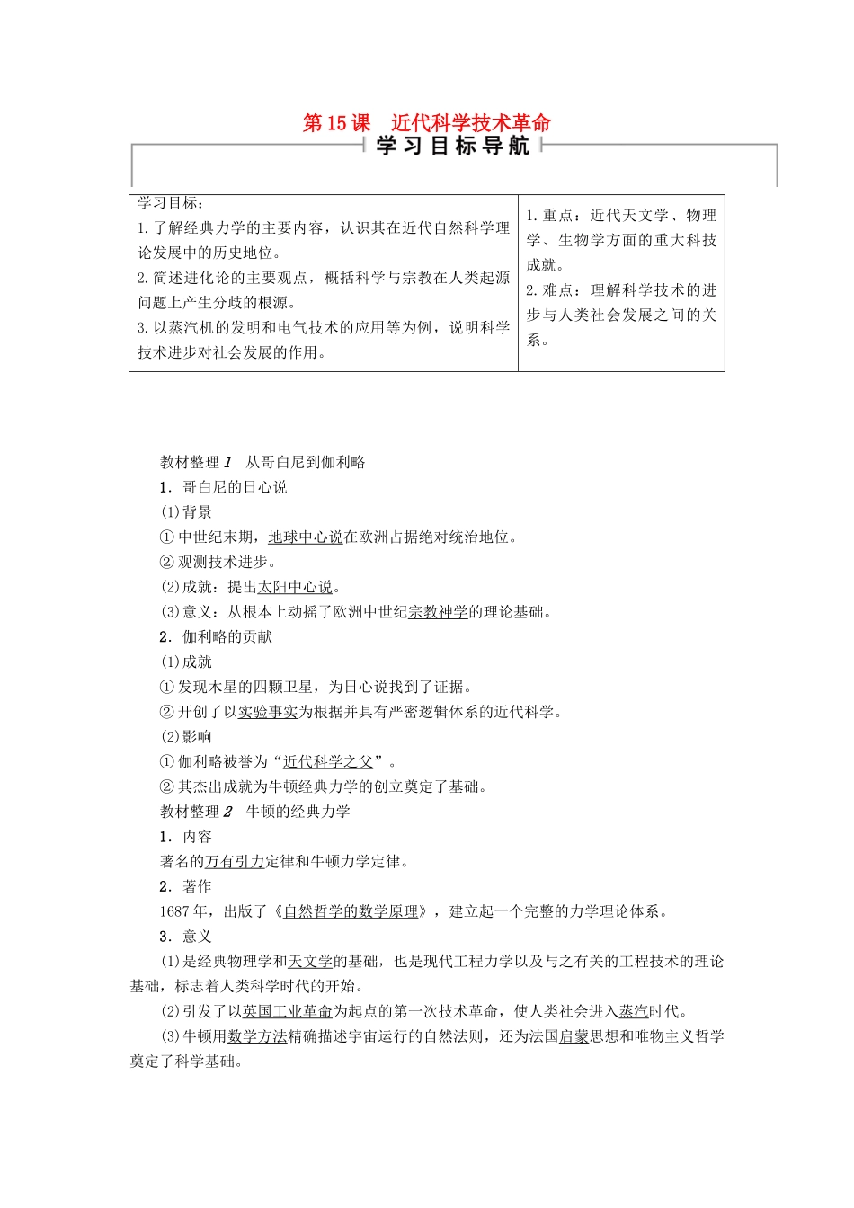 高中历史 第3单元 从人文精神之源到科学理性时代 第15课 近代科学技术革命学案 岳麓版必修3-岳麓版高二必修3历史学案_第1页
