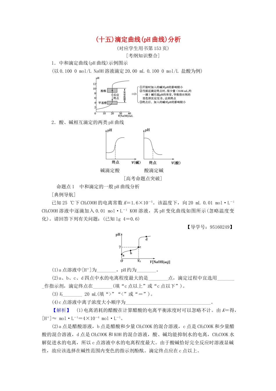 高考化学一轮复习 第8章 物质在水溶液中的行为 专项突破（十五）滴定曲线（pH曲线）分析学案 鲁科版-鲁科版高三全册化学学案_第1页