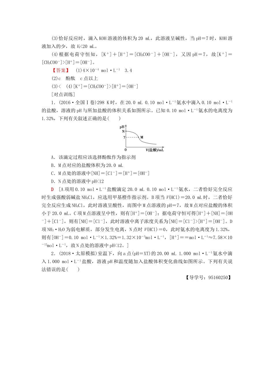 高考化学一轮复习 第8章 物质在水溶液中的行为 专项突破（十五）滴定曲线（pH曲线）分析学案 鲁科版-鲁科版高三全册化学学案_第2页