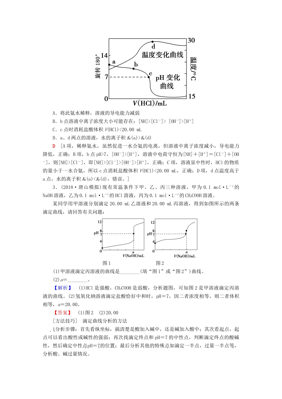 高考化学一轮复习 第8章 物质在水溶液中的行为 专项突破（十五）滴定曲线（pH曲线）分析学案 鲁科版-鲁科版高三全册化学学案_第3页