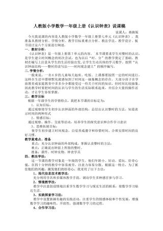 人教版小学数学一年级上册《认识钟表》说课稿