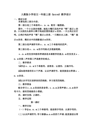 人教版小学语文一年级上册《a-o-e》教学设计