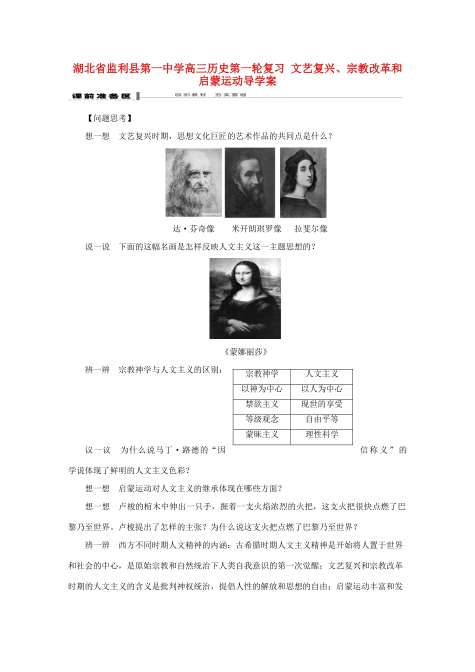 湖北省监利县第一中学高三历史第一轮复习 文艺复兴、宗教改革和启蒙运动导学案_第1页