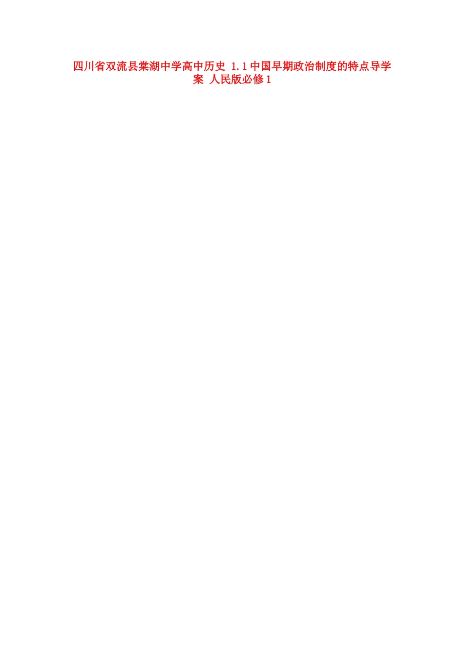 四川省双流县棠湖中学高中历史 1.1中国早期政治制度的特点导学案 人民版必修1_第1页