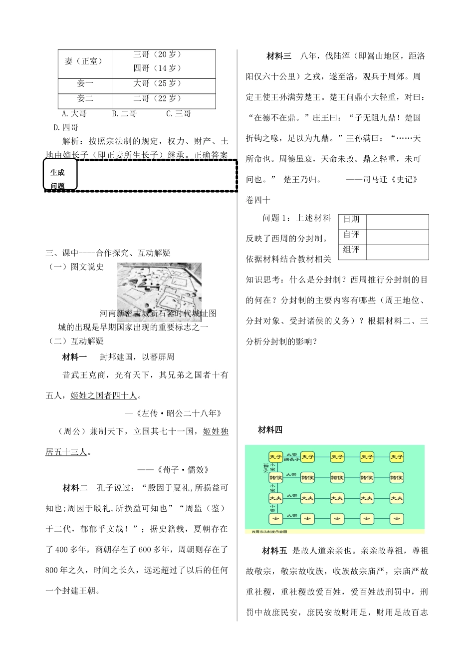 四川省双流县棠湖中学高中历史 1.1中国早期政治制度的特点导学案 人民版必修1_第3页