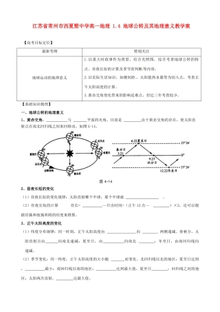 江苏省常州市西夏墅中学高一地理 1.4 地球公转及其地理意义教学案